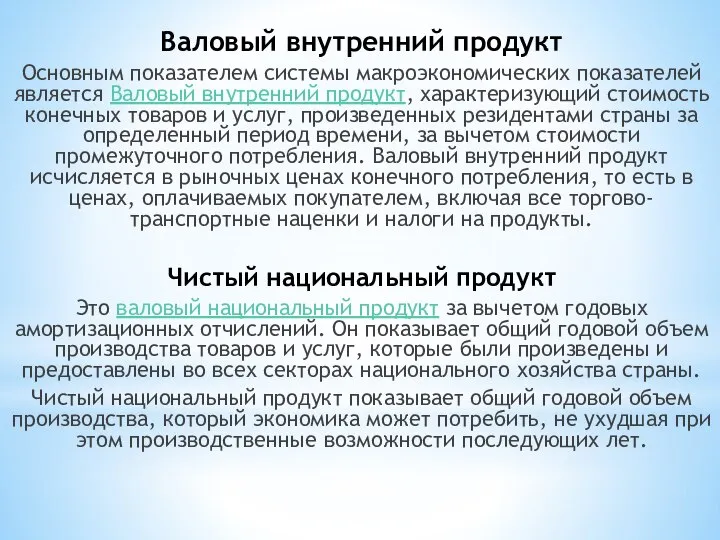 Валовый внутренний продукт Основным показателем системы макроэкономических показателей является Валовый внутренний продукт,