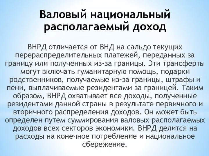 Валовый национальный располагаемый доход ВНРД отличается от ВНД на сальдо текущих перераспределительных