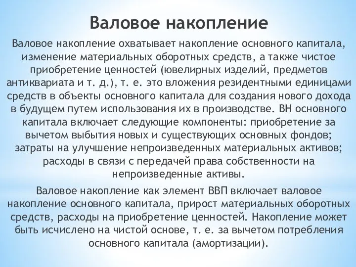 Валовое накопление Валовое накопление охватывает накопление основного капитала, изменение материальных оборотных средств,