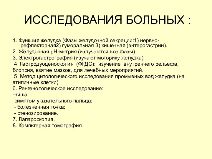 ИССЛЕДОВАНИЯ БОЛЬНЫХ : 1. Функция желудка (Фазы желудочной секреции:1) нервно-рефлекторная2) гуморальная 3)