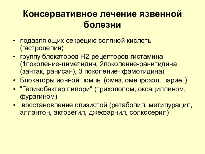 Консервативное лечение язвенной болезни подавляющих секрецию соляной кислоты (гастроцепин) группу блокаторов Н2-рецепторов