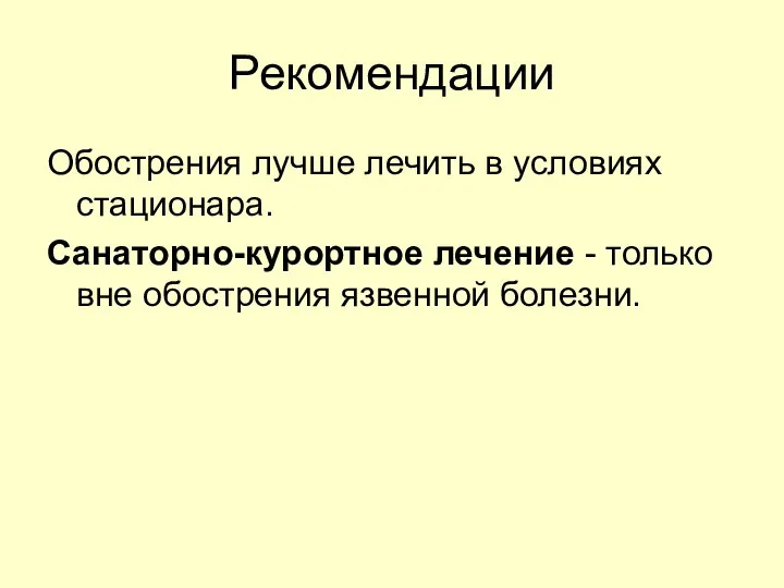 Рекомендации Обострения лучше лечить в условиях стационара. Санаторно-курортное лечение - только вне обострения язвенной болезни.