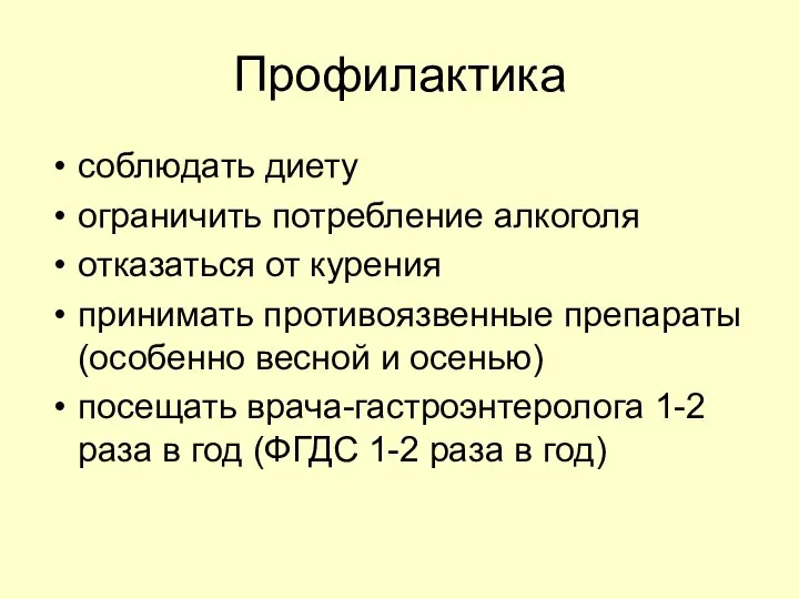 Профилактика соблюдать диету ограничить потребление алкоголя отказаться от курения принимать противоязвенные препараты