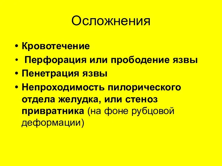 Осложнения Кровотечение Перфорация или прободение язвы Пенетрация язвы Непроходимость пилорического отдела желудка,