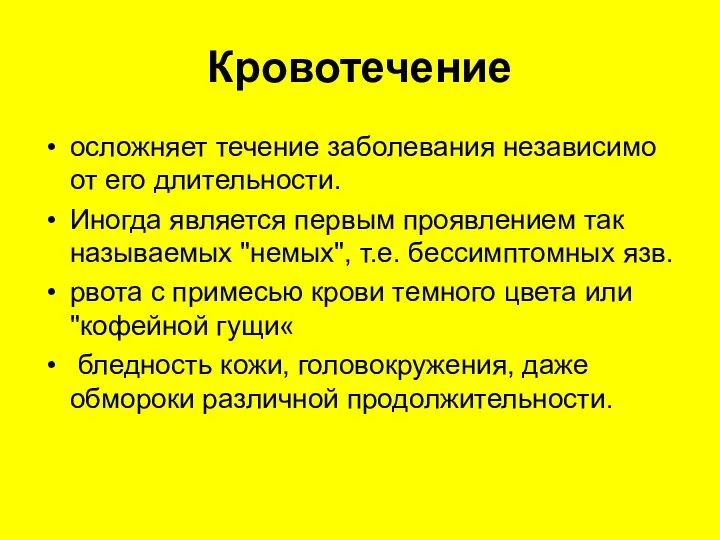 Кровотечение осложняет течение заболевания независимо от его длительности. Иногда является первым проявлением