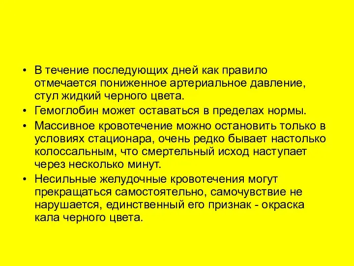 В течение последующих дней как правило отмечается пониженное артериальное давление, стул жидкий