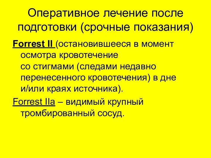 Оперативное лечение после подготовки (срочные показания) Forrest II (остановившееся в момент осмотра