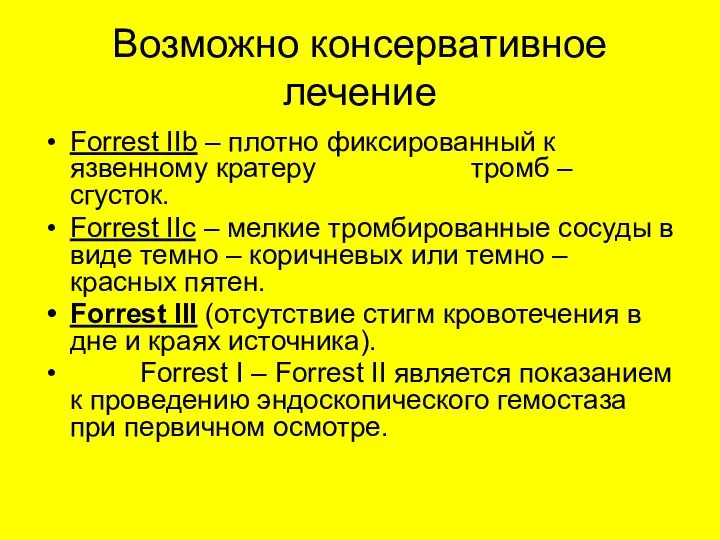 Возможно консервативное лечение Forrest IIb – плотно фиксированный к язвенному кратеру тромб