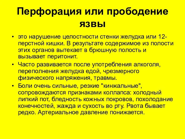 Перфорация или прободение язвы это нарушение целостности стенки желудка или 12-перстной кишки.