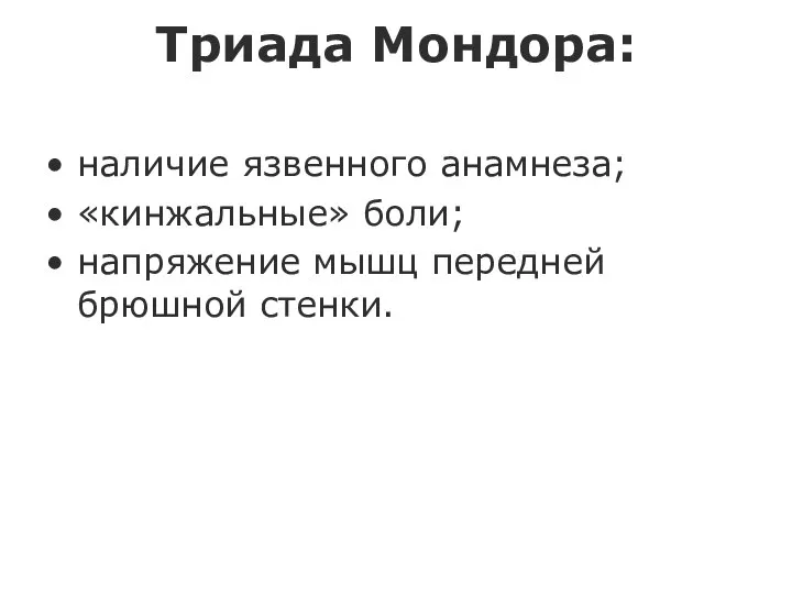 Триада Мондора: наличие язвенного анамнеза; «кинжальные» боли; напряжение мышц передней брюшной стенки.