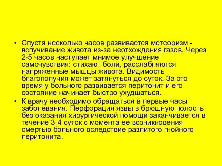 Спустя несколько часов развивается метеоризм - вспучивание живота из-за неотхождения газов. Через