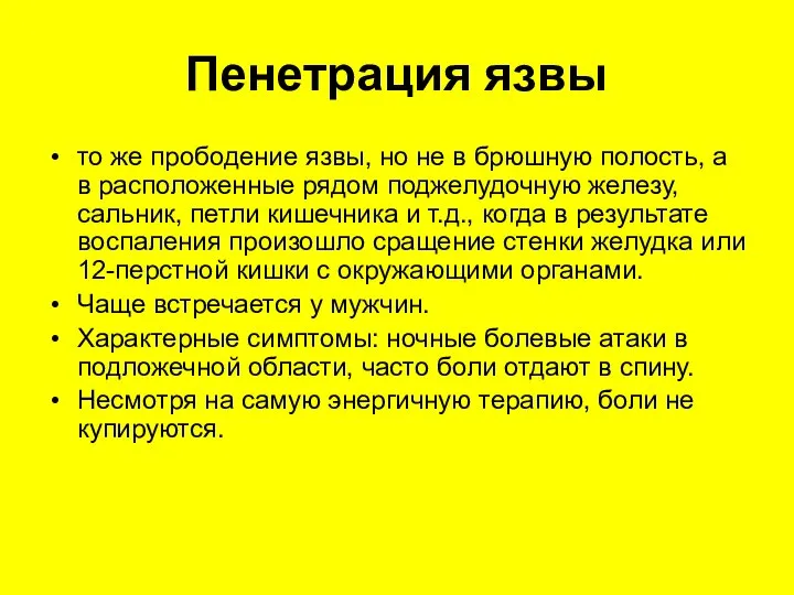 Пенетрация язвы то же прободение язвы, но не в брюшную полость, а