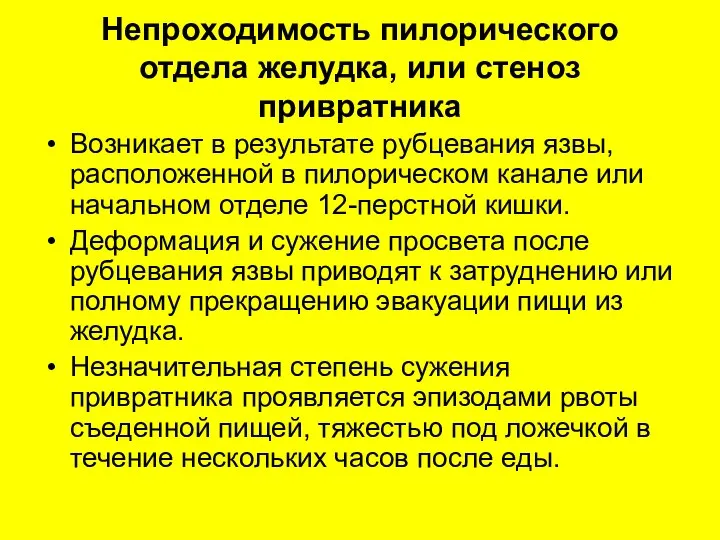 Непроходимость пилорического отдела желудка, или стеноз привратника Возникает в результате рубцевания язвы,