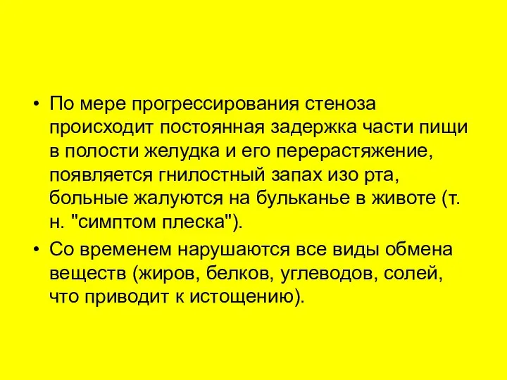 По мере прогрессирования стеноза происходит постоянная задержка части пищи в полости желудка