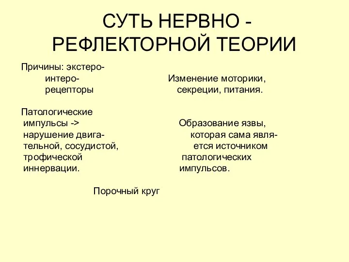 СУТЬ НЕРВНО - РЕФЛЕКТОРНОЙ ТЕОРИИ Причины: экстеро- интеро- Изменение моторики, рецепторы секреции,