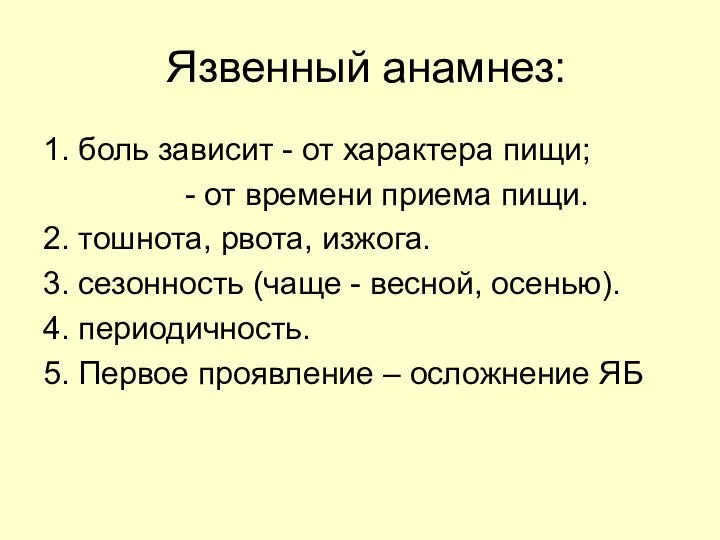 Язвенный анамнез: 1. боль зависит - от характера пищи; - от времени