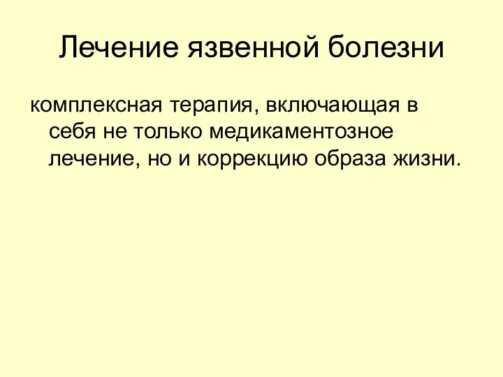 Лечение язвенной болезни комплексная терапия, включающая в себя не только медикаментозное лечение,