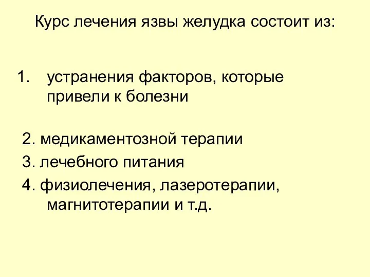 Курс лечения язвы желудка состоит из: устранения факторов, которые привели к болезни