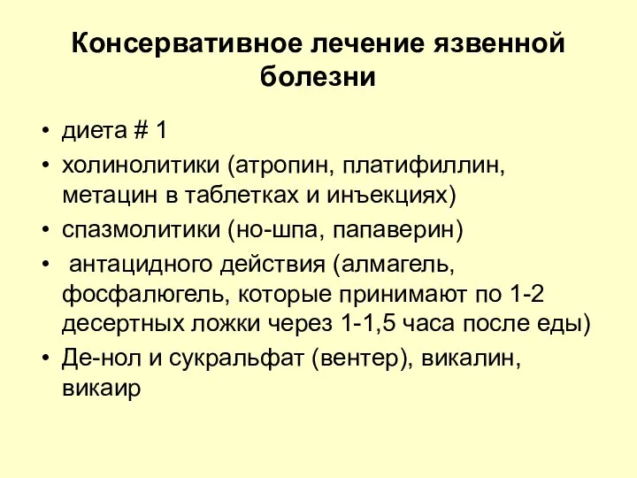 Консервативное лечение язвенной болезни диета # 1 холинолитики (атропин, платифиллин, метацин в