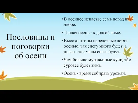 Пословицы и поговорки об осени В осеннее ненастье семь погод на дворе.