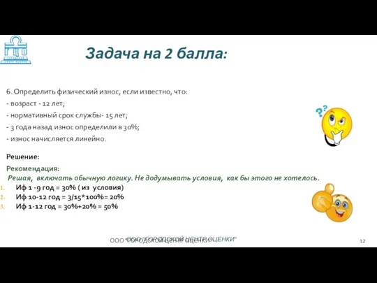 Решение: Рекомендация: Решая, включать обычную логику. Не додумывать условия, как бы этого