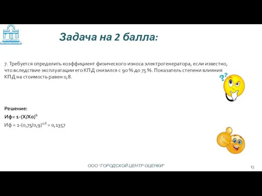 Решение: Иф= 1-(Х/Хо)b Иф = 1-(0,75/0,9)0,8 = 0,1357 7. Требуется определить коэффициент