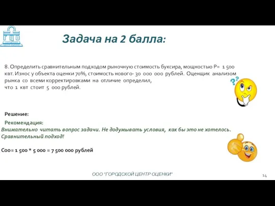 Решение: Рекомендация: Внимательно читать вопрос задачи. Не додумывать условия, как бы это