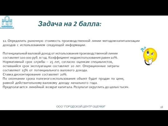 12. Определить рыночную стоимость производственной линии методом капитализации доходов с использованием следующей