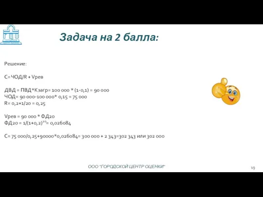 Решение: С= ЧОД/R + Vрев ДВД = ПВД*Кзагр= 100 000 * (1-0,1)