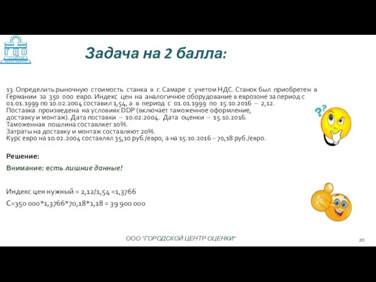 Решение: Внимание: есть лишние данные! Индекс цен нужный = 2,12/1,54 =1,3766 С=350