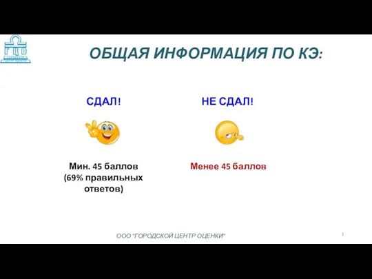 ОБЩАЯ ИНФОРМАЦИЯ ПО КЭ: ООО "ГОРОДСКОЙ ЦЕНТР ОЦЕНКИ"