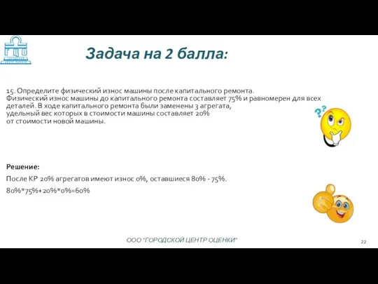 Решение: После КР 20% агрегатов имеют износ 0%, оставшиеся 80% - 75%.