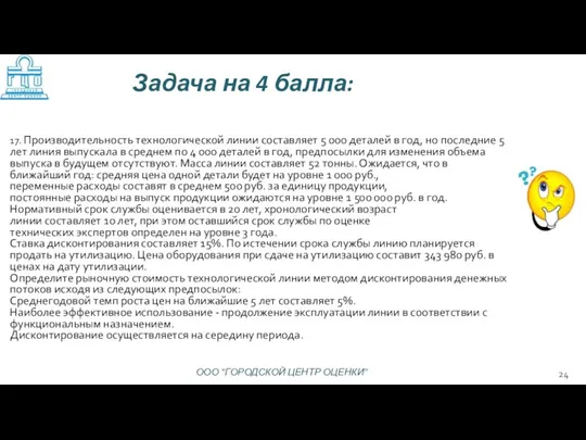 17. Производительность технологической линии составляет 5 000 деталей в год, но последние