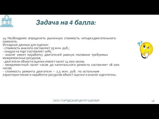 19. Необходимо определить рыночную стоимость четырехдвигательного самолета. Исходные данные для оценки: -