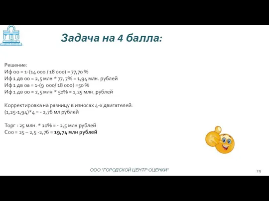 Решение: Иф оо = 1-(14 000 / 18 000) = 77,70 %