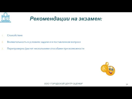 Спокойствие Внимательность в условиях задачи и в поставленном вопросе Перепроверка /расчет несколькими