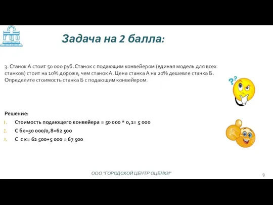 Решение: Стоимость подающего конвейера = 50 000 * 0,1= 5 000 С