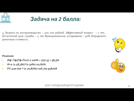 Решение: Иф= Тф/(Тф+Тост) х 100% = 7/(7+5) = 58,3% И=1-(1-58,3%)*(1-30%)=70,81% РС=400 000