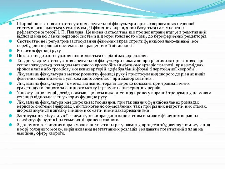 Широкі показання до застосування лікувальної фізкультури при захворюваннях нервової системи визначаються механізмом