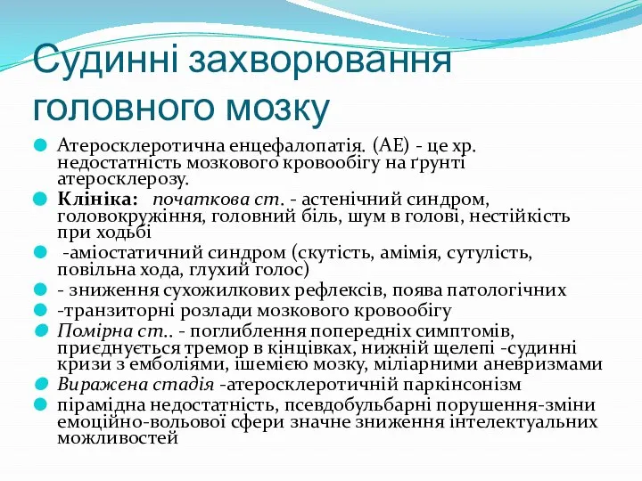 Судинні захворювання головного мозку Атеросклеротична енцефалопатія. (АЕ) - це хр. недостатність мозкового