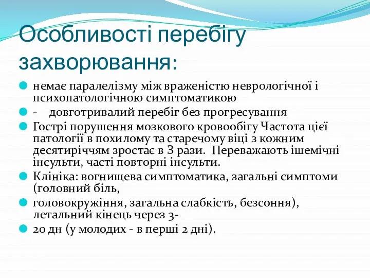 Особливості перебігу захворювання: немає паралелізму між враженістю неврологічної і психопатологічною симптоматикою -