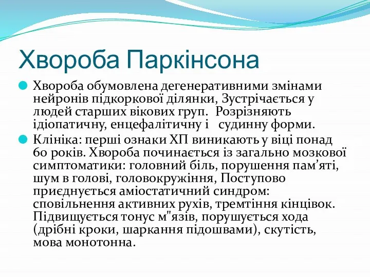 Хвороба Паркінсона Хвороба обумовлена дегенеративними змінами нейронів підкоркової ділянки, Зустрічається у людей