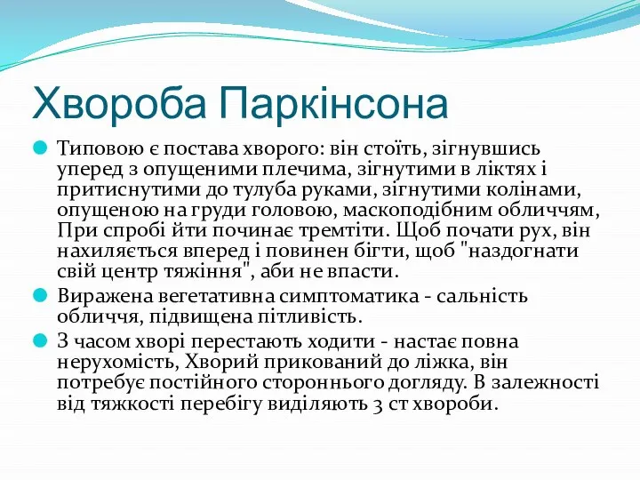 Хвороба Паркінсона Типовою є постава хворого: він стоїть, зігнувшись уперед з опущеними