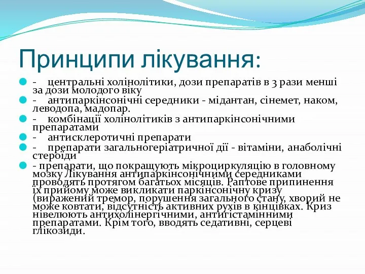 Принципи лікування: - центральні холінолітики, дози препаратів в 3 рази менші за