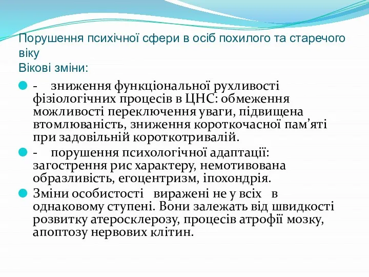 Порушення психічної сфери в осіб похилого та старечого віку Вікові зміни: -