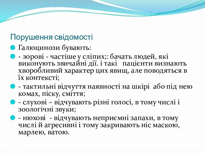 Порушення свідомості Галюцинози бувають: - зорові - частіше у сліпих;: бачать людей,