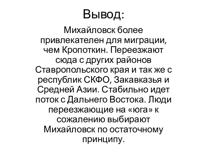 Вывод: Михайловск более привлекателен для миграции, чем Кропоткин. Переезжают сюда с других