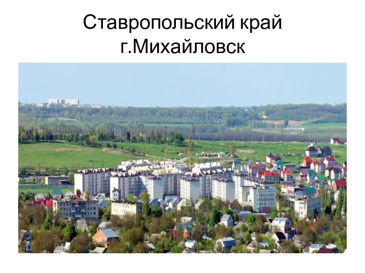 Ставропольский край г.Михайловск