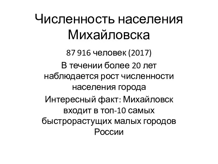 Численность населения Михайловска 87 916 человек (2017) В течении более 20 лет