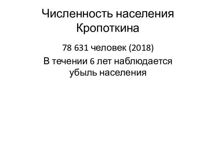 Численность населения Кропоткина 78 631 человек (2018) В течении 6 лет наблюдается убыль населения